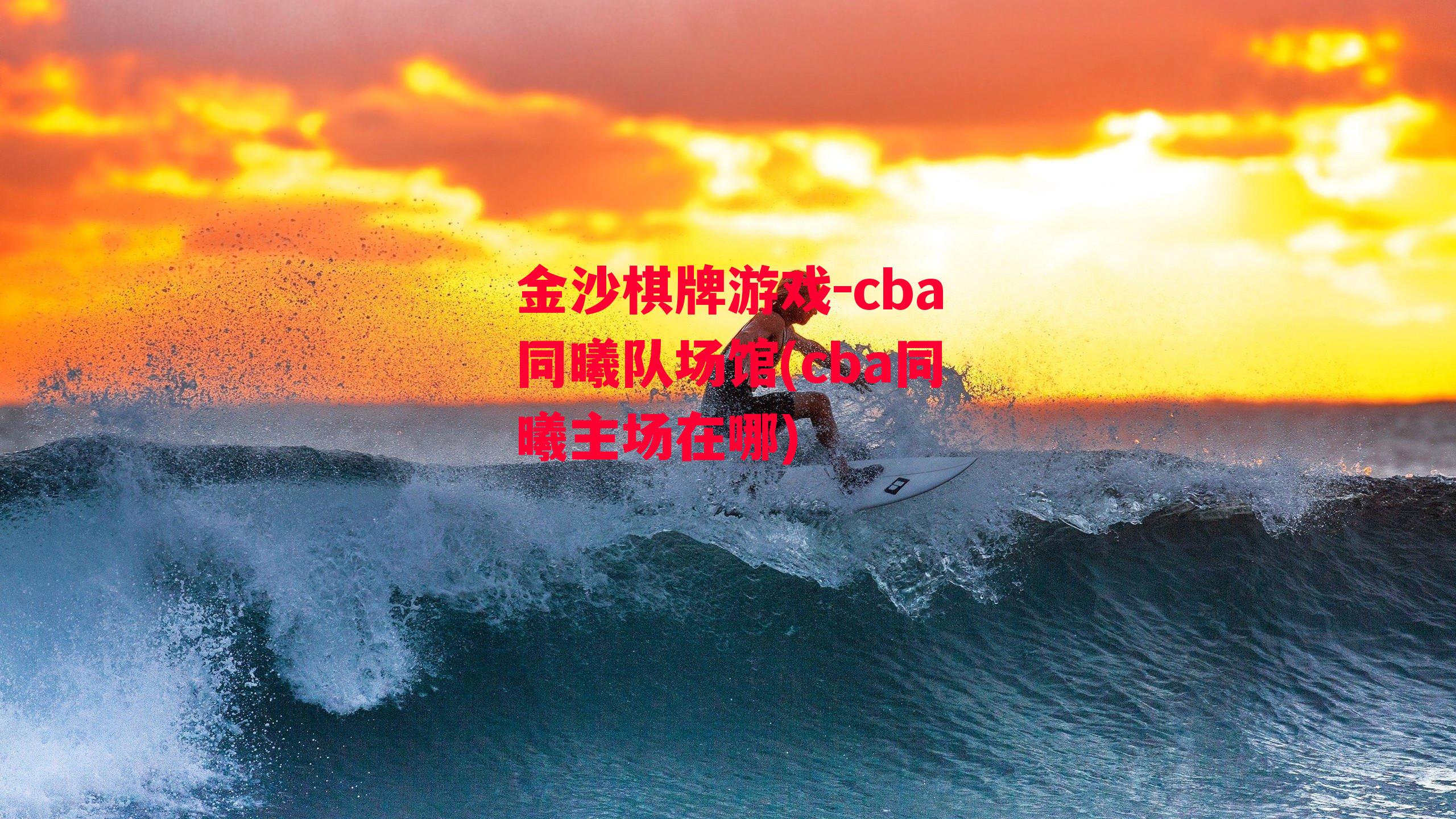 cba同曦队场馆(cba同曦主场在哪)