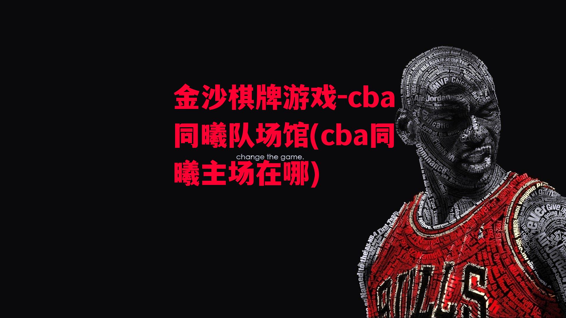 cba同曦队场馆(cba同曦主场在哪)